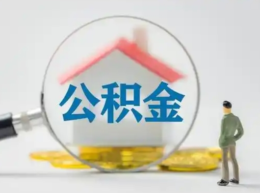 商洛吉安住房公积金怎么提取（吉安市住房公积金）