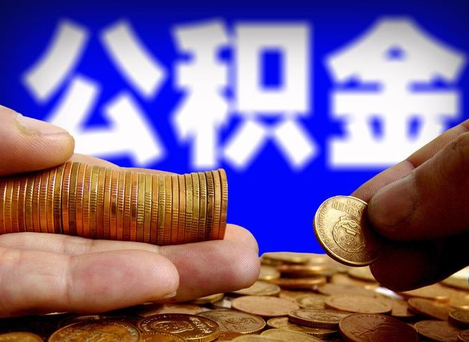 商洛公积金提取方法（成公积金提取）